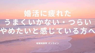 【現役精神科医にインタビュー】婚活に疲れた・うまくいかない・つらい・やめたいと感じている方へ
