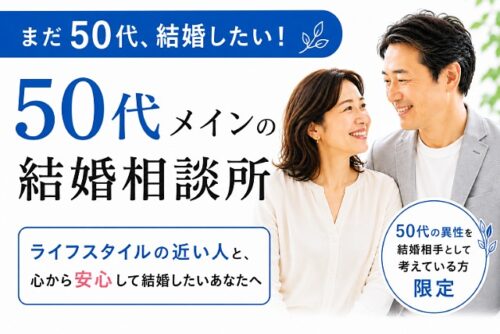 まだ50代、結婚したい! そんな想いに応える50代メインの結婚相談所です