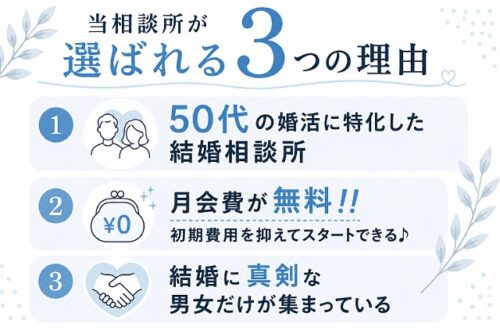 当相談所が選ばれる3つの理由