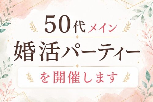 50代メインの婚活パーティー