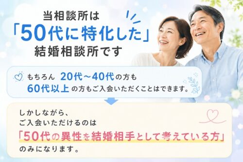50代ということに悩む必要はありません 当相談所は「50代に特化した」結婚相談所です
