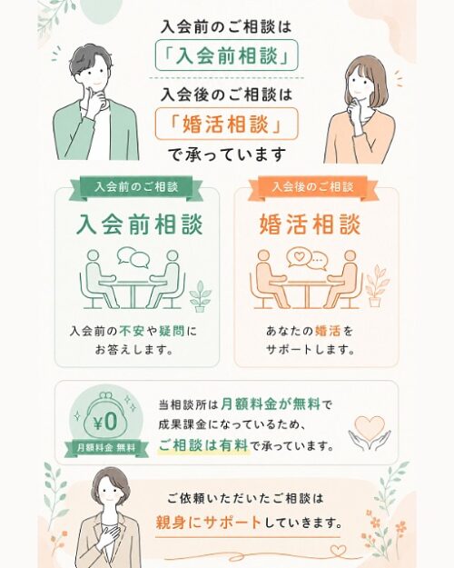 入会前のご相談は「入会前相談」、入会後のご相談は「婚活相談」で承っています
