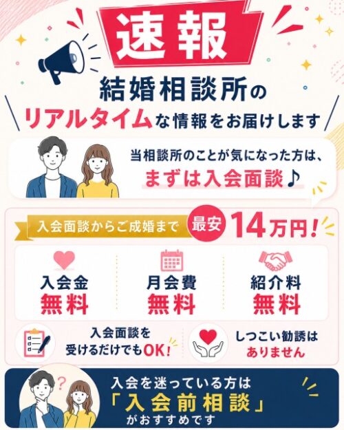 速報 結婚相談所のリアルタイムな情報をお届けします